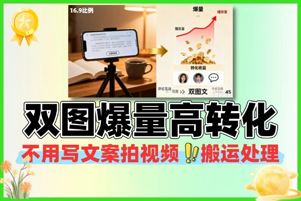 小说推文实拍双图文最新爆量高转化玩法