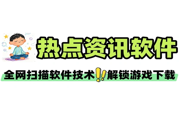 扫描全网热点资讯软件技术解锁游戏跟踪下载自媒体工具