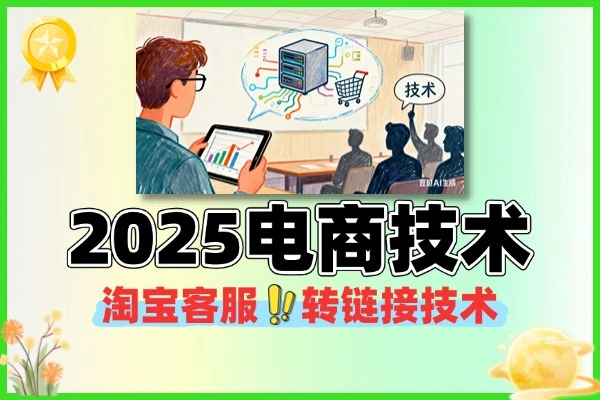 2025电商技术分享专栏