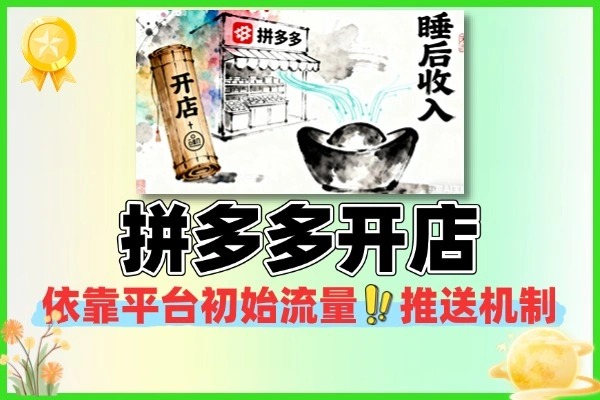 拼多多开店轻松实现睡后收入