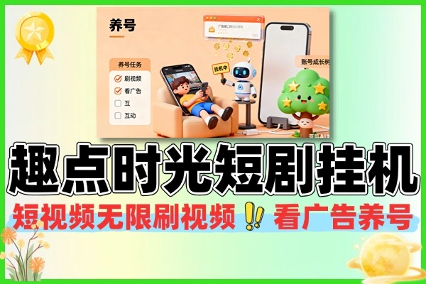 趣点时光短视频挂机无限刷视频看广告养号软件+使用教程
