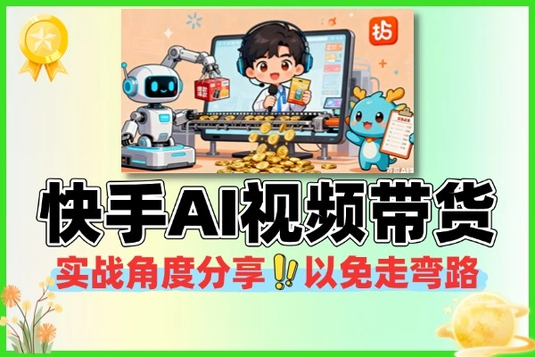 快手AI短视频带货