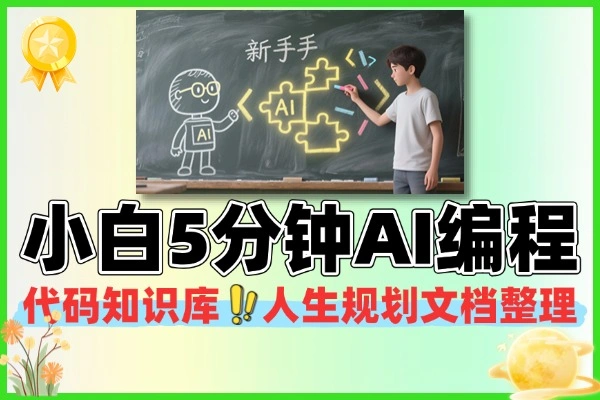 ClaudeCode小白5分钟就能上手AI编程