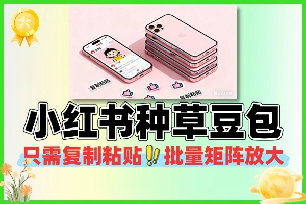 小红书种草豆包只需复制粘贴批量矩阵放大新手小白福利