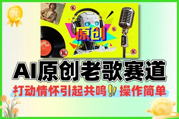 经典老歌赛道AI原创无需搬运