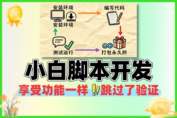 小白脚本软件开发编写永久软件+使用教程