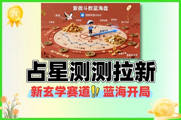 占星项目测测拉新玄学赛道蓝海开局