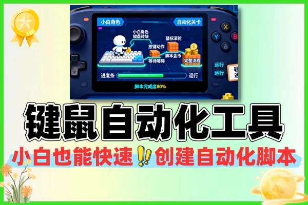 Windows键鼠自动化工具小白也能快速创建自动化脚本