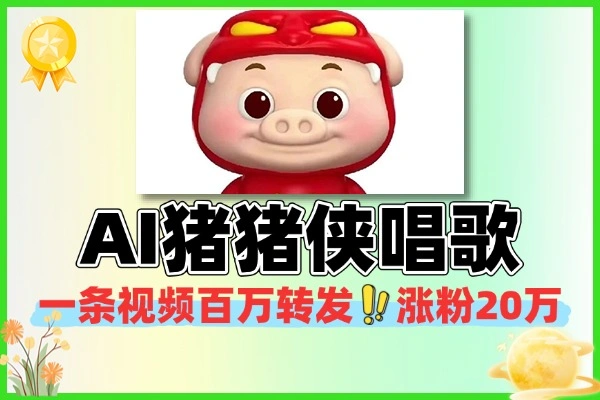 AI让猪猪侠开口唱歌了：口型、音色、混剪全流程教学