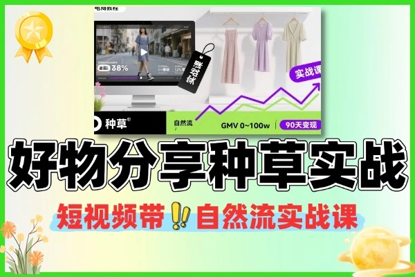 短视频带货好物分享种草自然流实战课