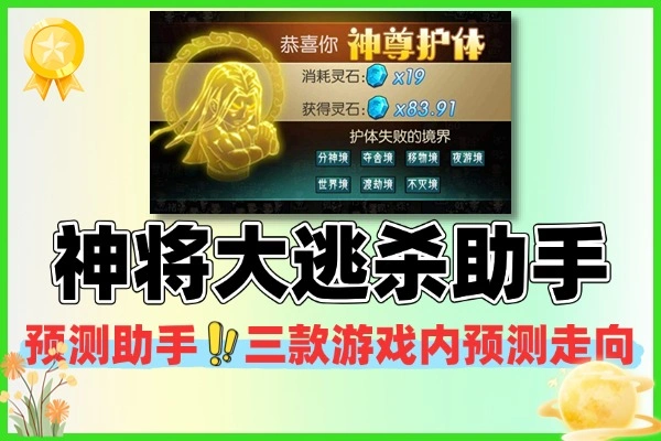 神将大逃杀走向预测助手+使用教程