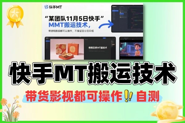 最新快手MT搬运技术带货和影视都可以操作自测