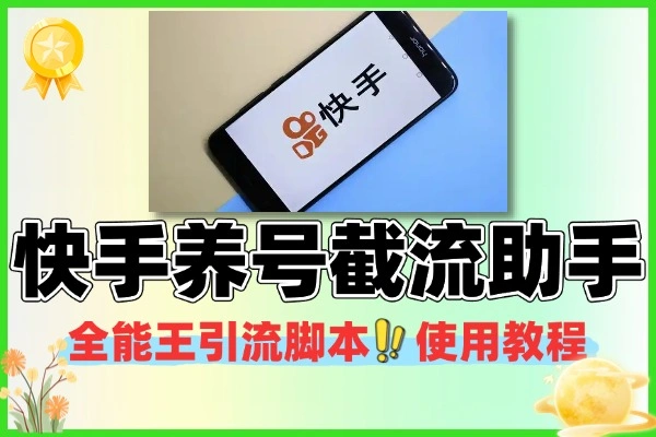 快手全能王养号截流助手引流脚本+使用教程
