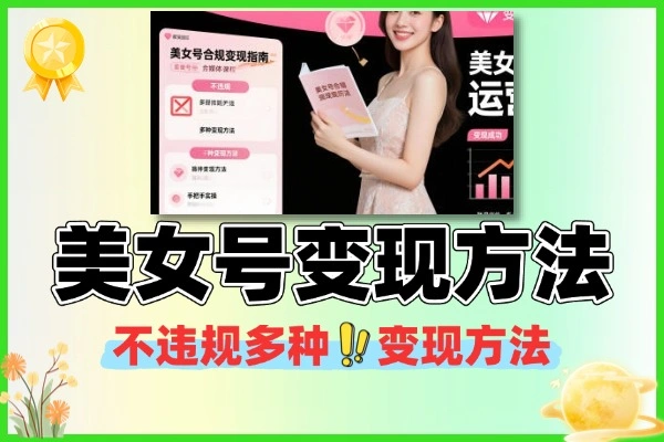美女号变现玩法不违规多种变现方法