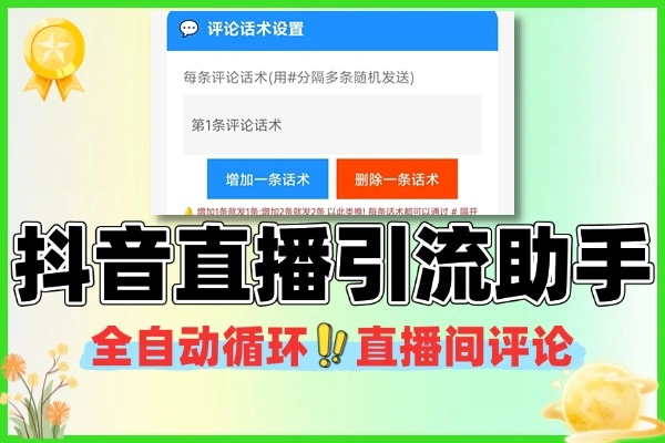 抖音直播话术引流助手,全自动循环直播间评论