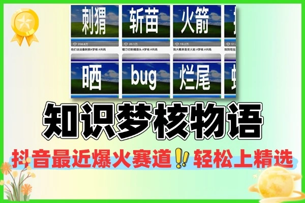 知识梦核物语视频抖音最近爆火赛道轻松上精选