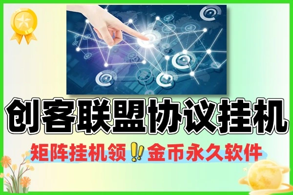 创客联盟协议矩阵挂机领金币永久软件+使用教程