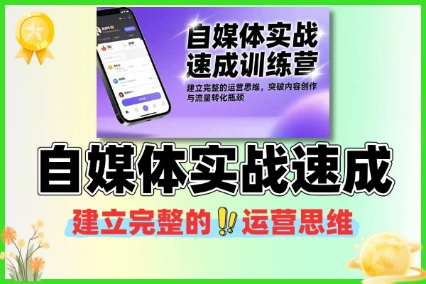 自媒体实战速成建立完整的运营思维