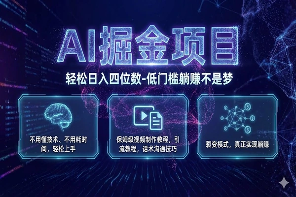 【自研项目】AI掘金项目—轻松日入四位数 低门槛躺赚不是梦