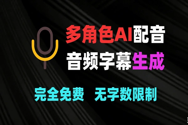 多角色AI配音真的起飞了？我用这款工具直接做了一段多人对白！