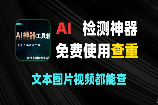 这网站能检测AI 生成痕迹？我测给你看