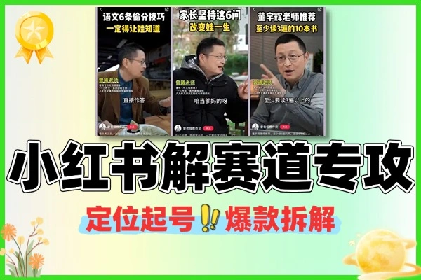 小红书定位起号爆款拆解赛道专攻