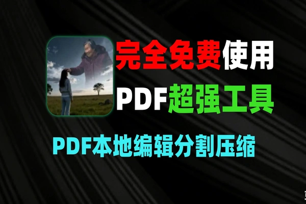 PDF 不花钱也能全能编辑？我是真没想到