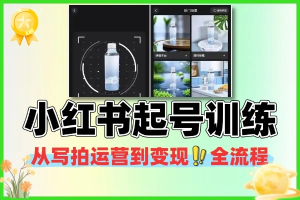 小红书起号全能课：写拍运营变现一站式攻略