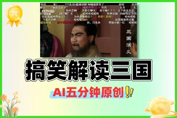 搞笑三国AI视频：5分钟原创，高收益多元变现项目