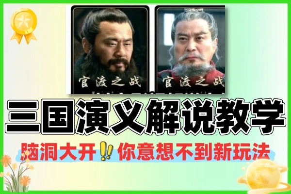 三国演义解说新玩法:多平台吸金,轻松流量变现教程