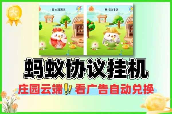 蚂蚁庄园协议挂机项目云端看广告自动兑换米软件+使用教程