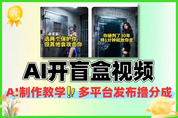 AI开盲盒视频制作:新手友好蓝海项目,多平台发布轻松变现