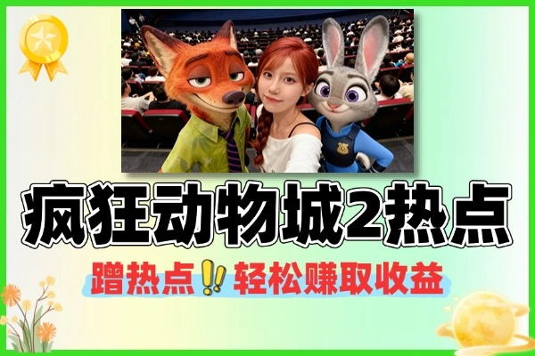 蹭疯狂动物城2热点轻松赚取收益