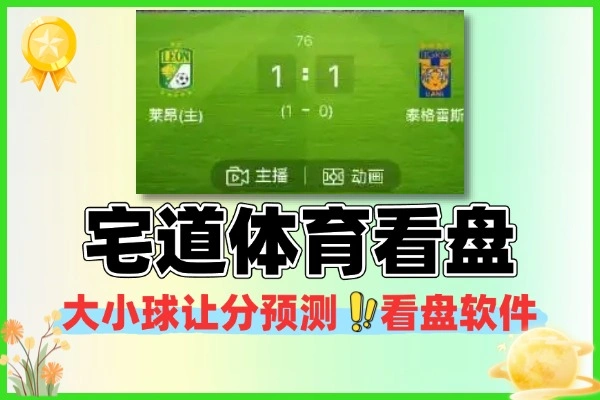 宅道体育大小球让分预测看盘软件