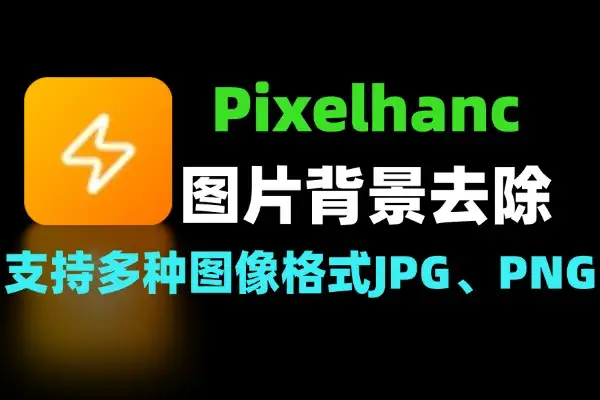 Pixelhanc图片背景去除