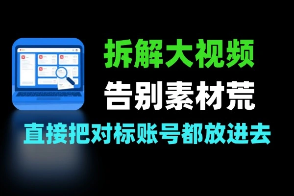 告别素材荒Coze飞书自动拆解视频
