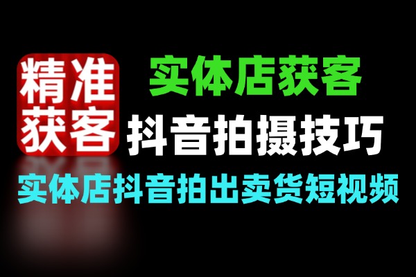 2026实体店抖音获客拍摄技巧同城引爆客户裂变