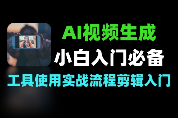 AI视频小白入门必备
