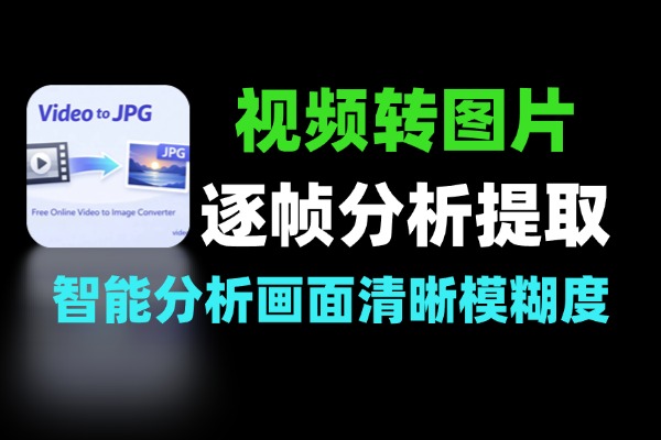 视频转图片教程逐帧提取格式转换与视频图片剪辑全攻略