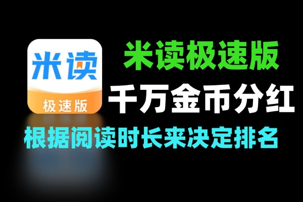 最新米读极速版5000千万金币分红自动挂机