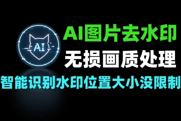 AI豆包即梦Gemini 等一键去除图片水印在线免费使用
