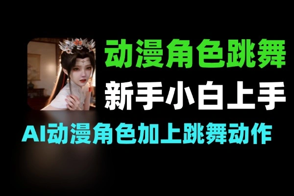AI动漫角色跳舞视频：新手小白一键生成爆款，自带流量无需才艺