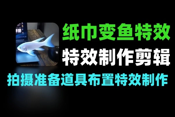 抖音爆款纸巾变鱼特效：零基础手机保姆级教程，一键制作吸睛视频