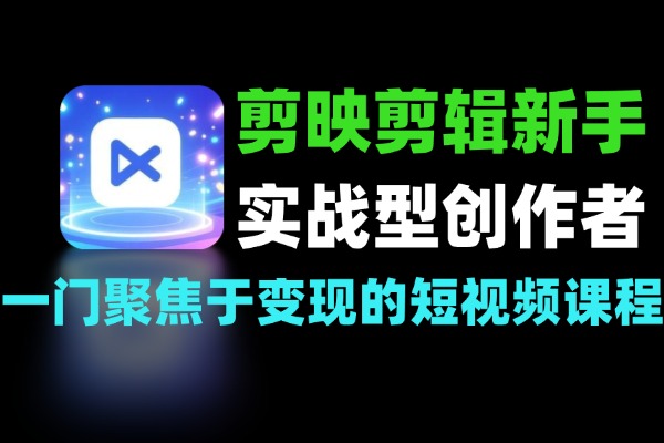 爆款视频剪映实战课：AI赋能+抖音运营变现，从新手到实战创作者