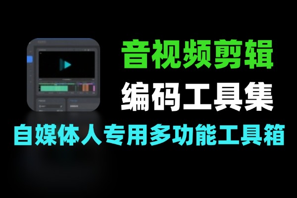 这个软件让我卸载了5个工具！纯本地运行的AI视频图片处理工具箱，真香了！