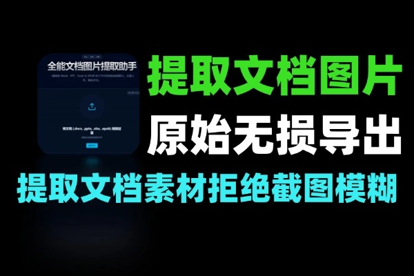 文档/电子书高清图片一键提取工具 – 本地断网可用·隐私安全无损