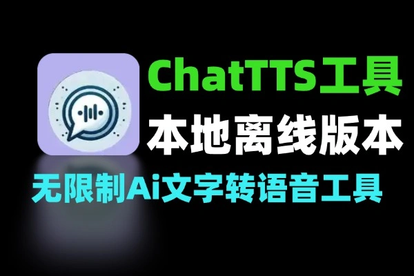 ChatTTS本地离线AI文字转语音：超强无限制版软件下载与使用指南
