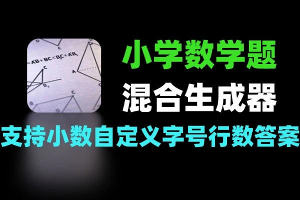 小学数学题混合生成器 – 自定义加减法算术题PDF生成工具