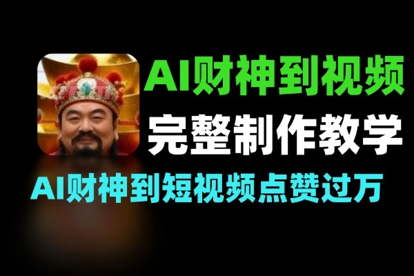 AI财神短视频制作教学：条条点赞过万，利用AI做祝福视频涨粉变现