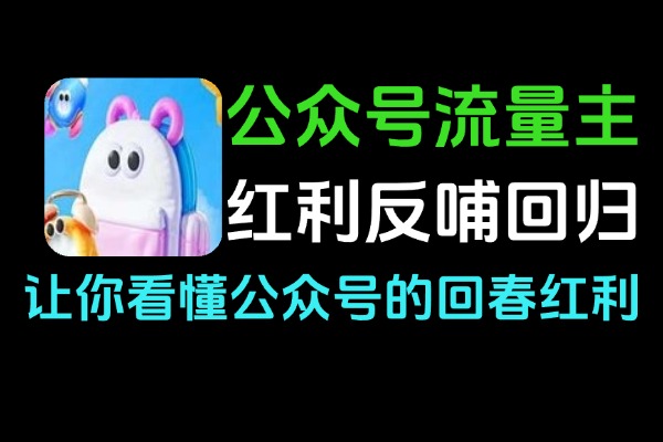 公众号流量主红利_AI变现实操_搞钱副业资源